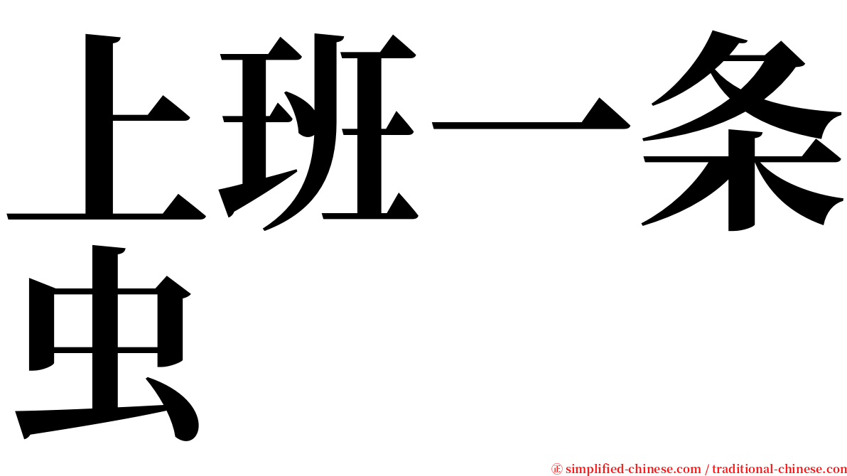 上班一条虫 serif font