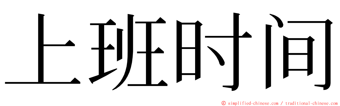 上班时间 ming font
