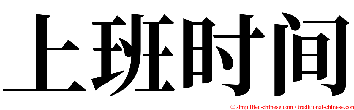 上班时间 serif font
