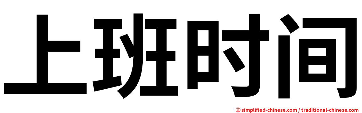 上班时间