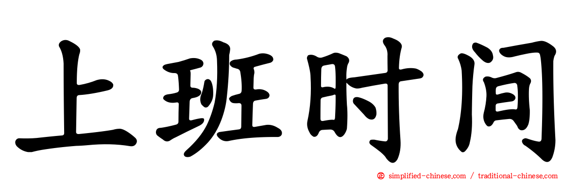上班时间