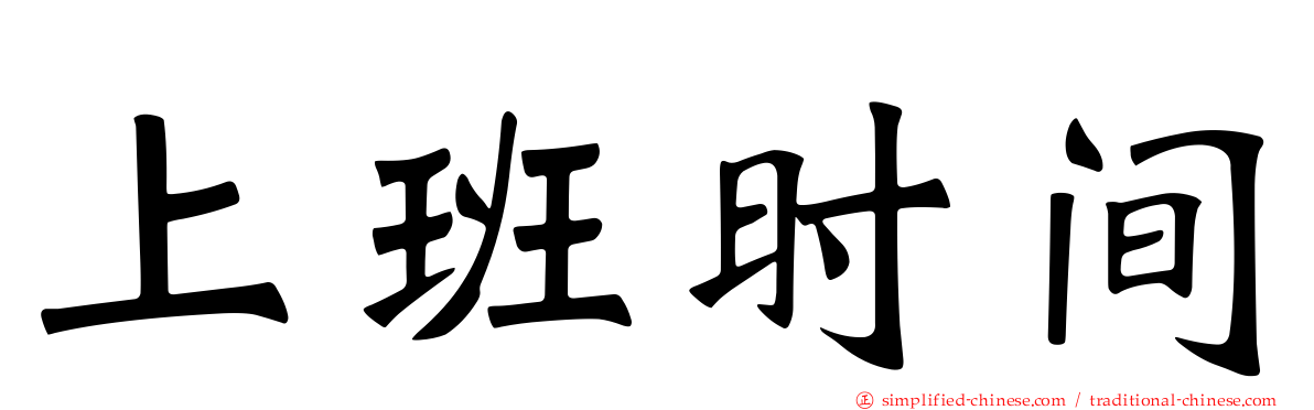 上班时间
