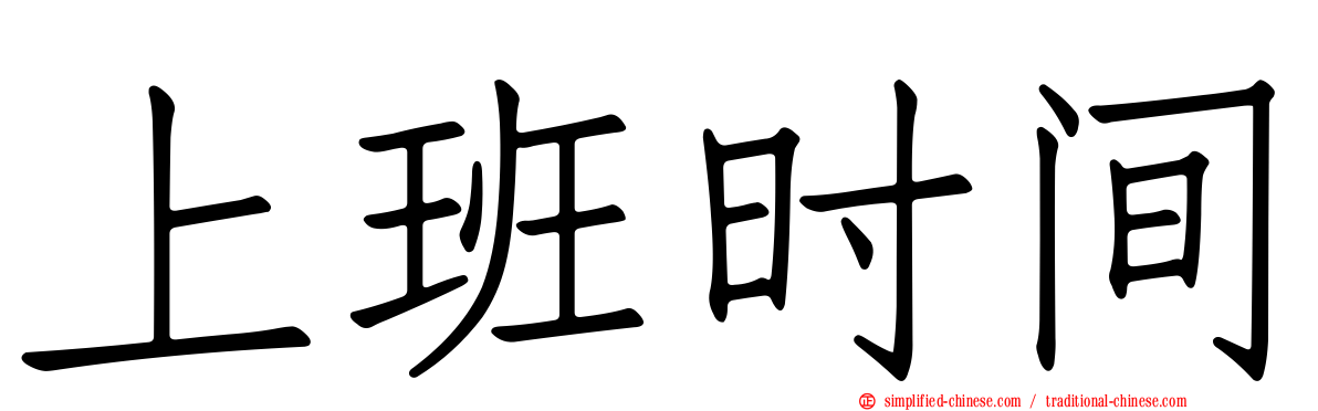 上班时间