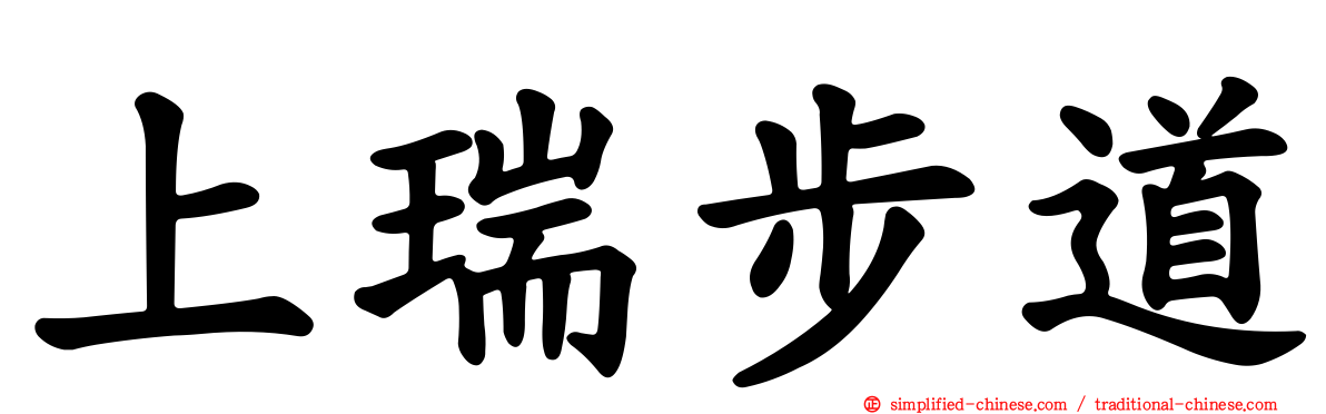 上瑞步道