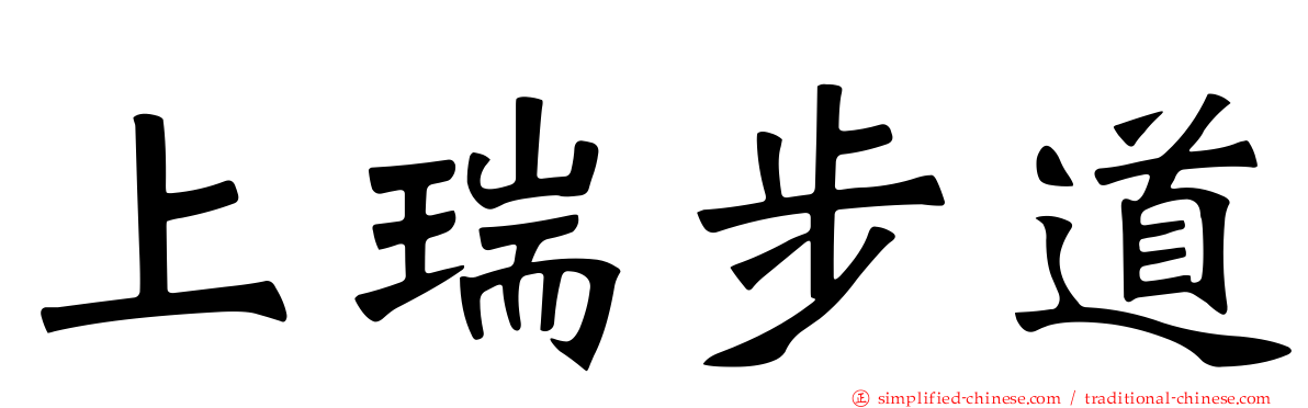 上瑞步道