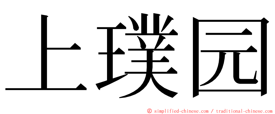 上璞园 ming font