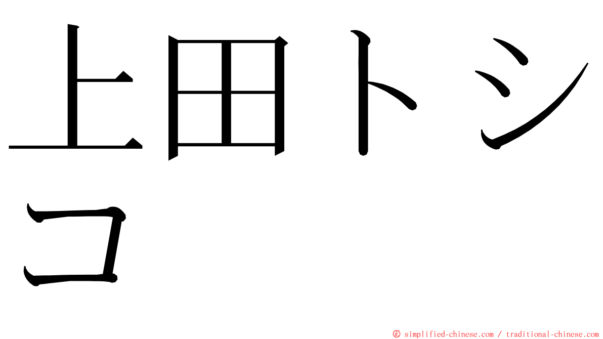 上田トシコ ming font