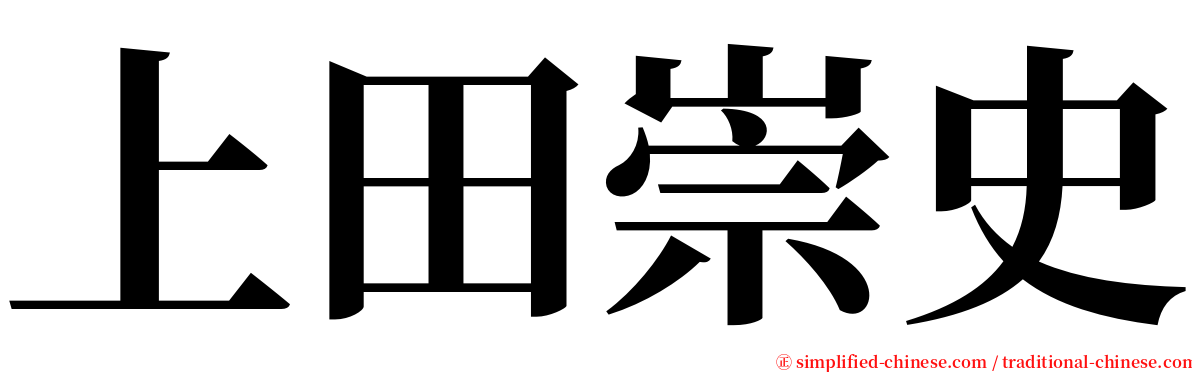 上田崇史 serif font