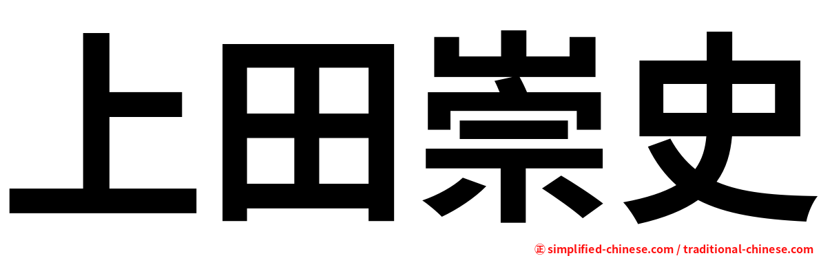 上田崇史