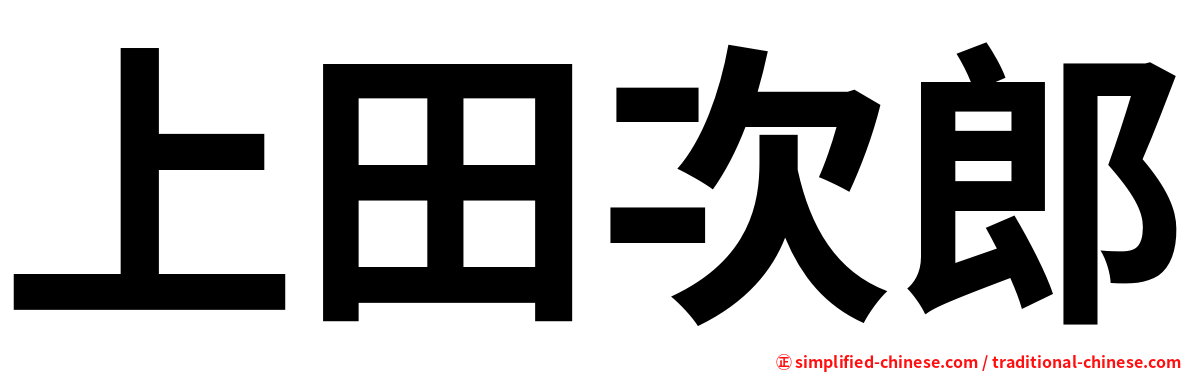 上田次郎