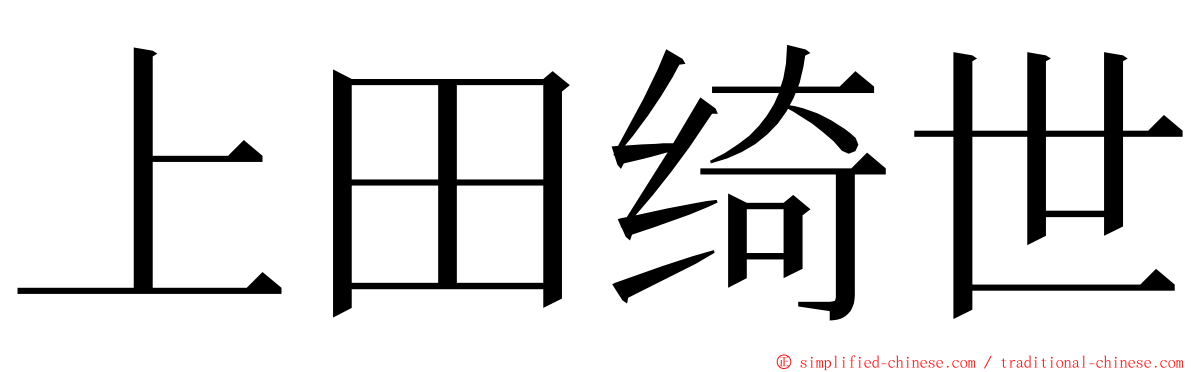 上田绮世 ming font