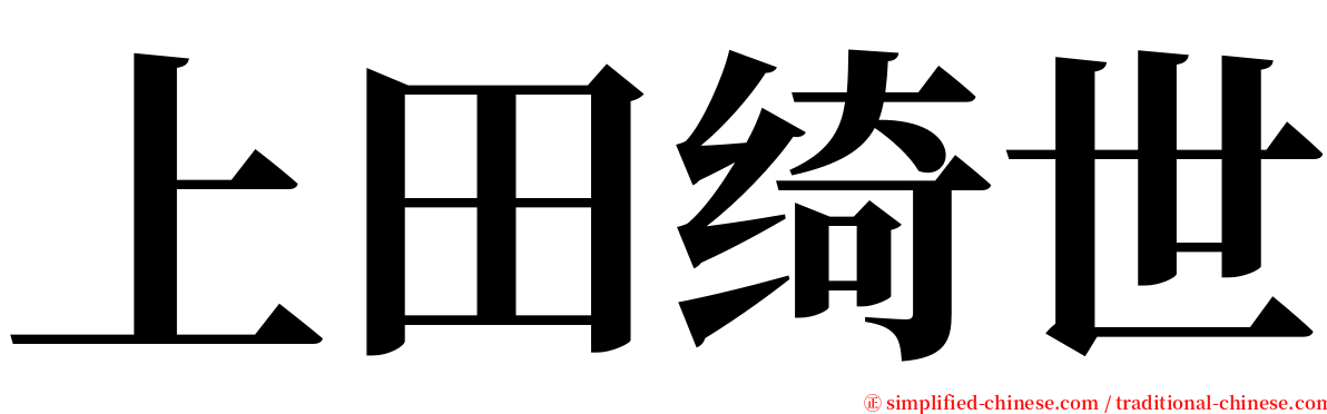 上田绮世 serif font