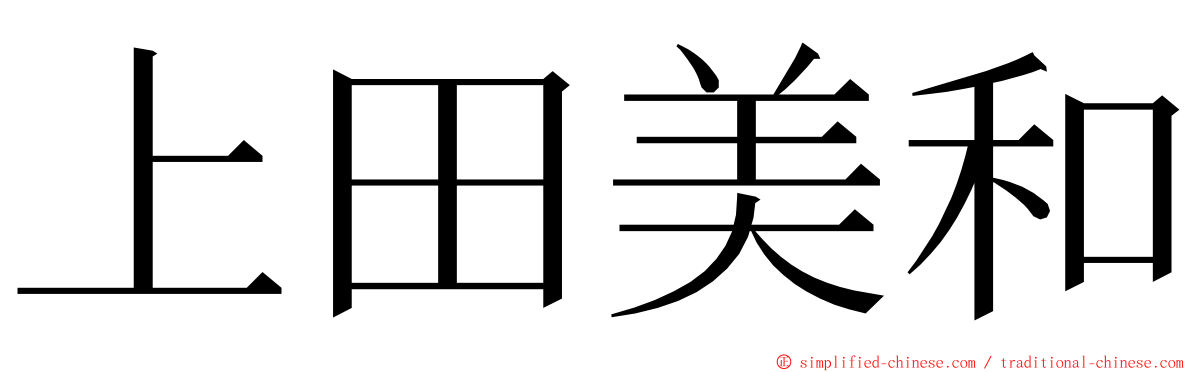 上田美和 ming font