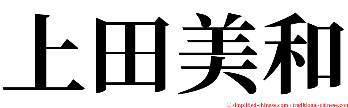 上田美和 serif font