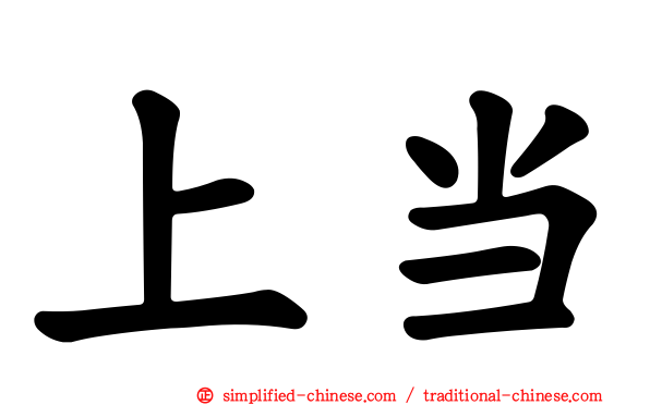 上当