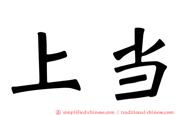 上当