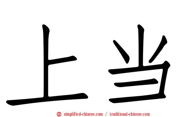 上当