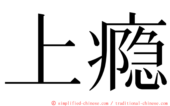 上瘾 ming font