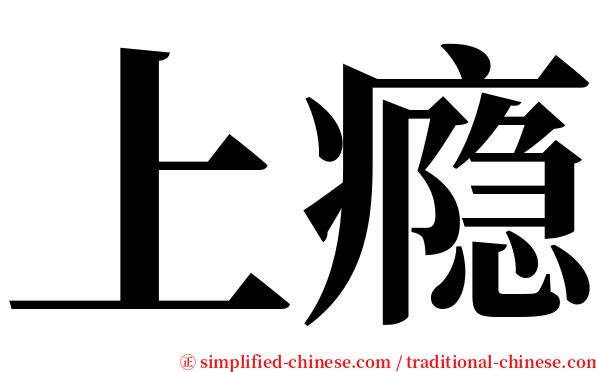 上瘾 serif font