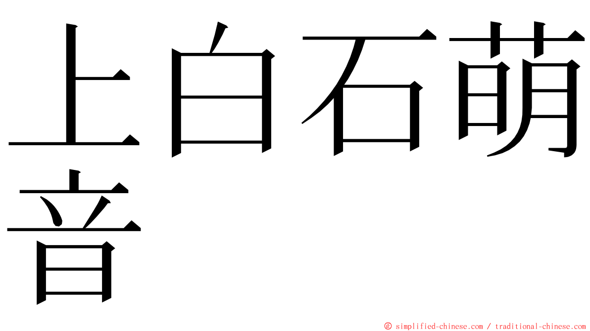 上白石萌音 ming font