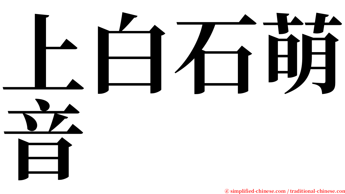 上白石萌音 serif font