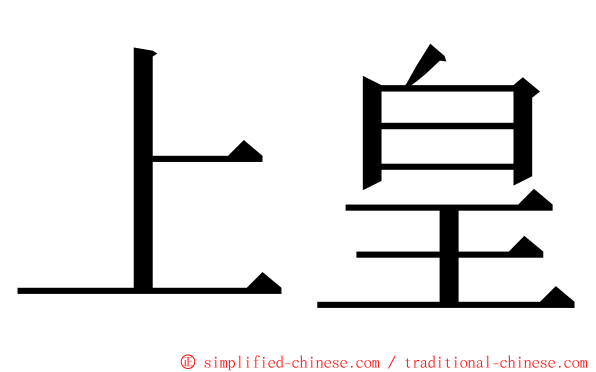 上皇 ming font