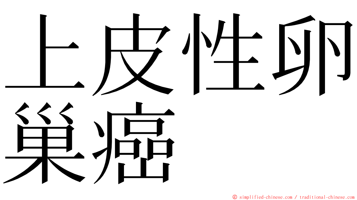 上皮性卵巢癌 ming font