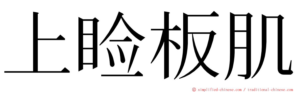 上睑板肌 ming font