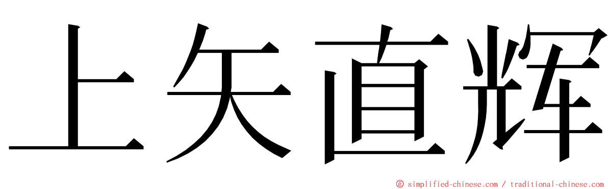 上矢直辉 ming font