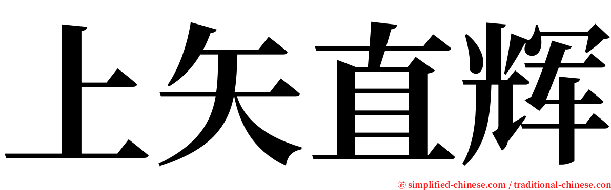 上矢直辉 serif font