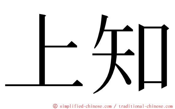 上知 ming font