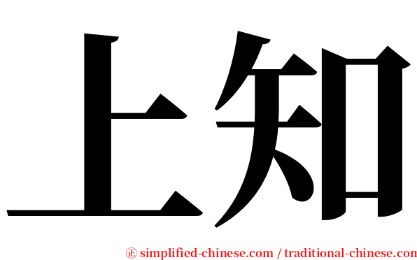 上知 serif font