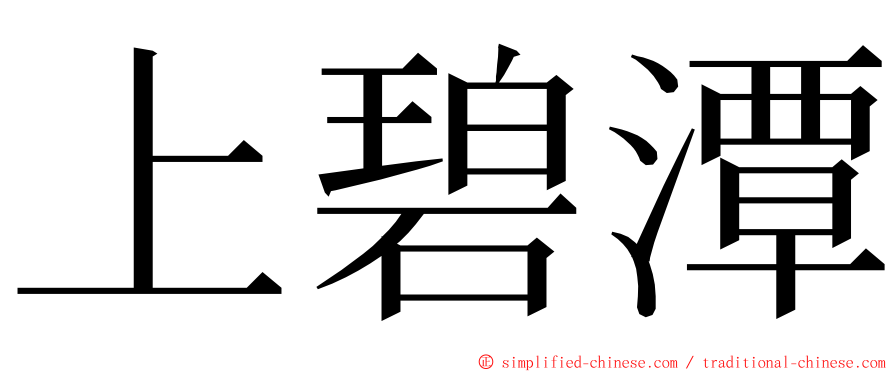 上碧潭 ming font