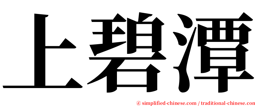 上碧潭 serif font