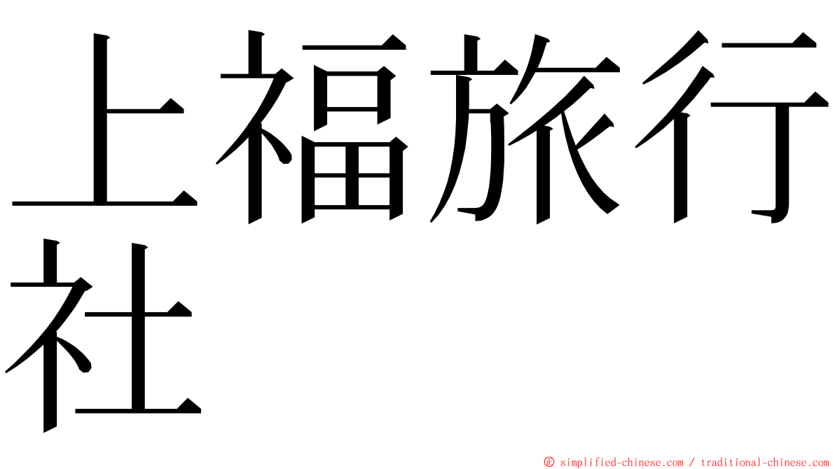 上福旅行社 ming font