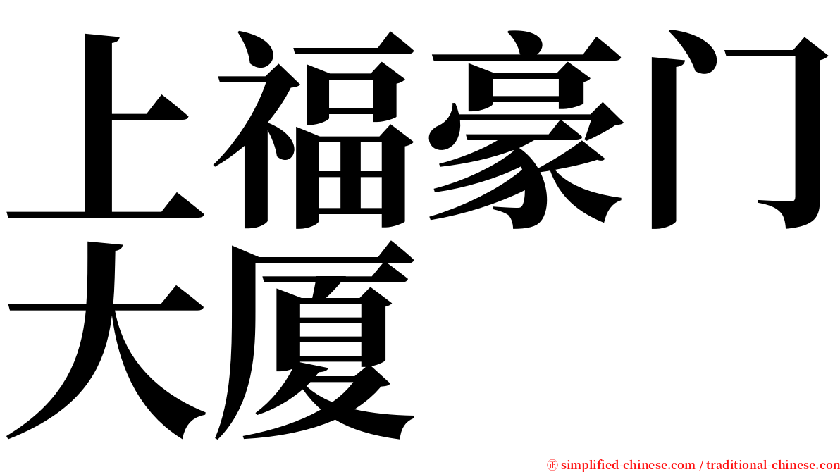 上福豪门大厦 serif font