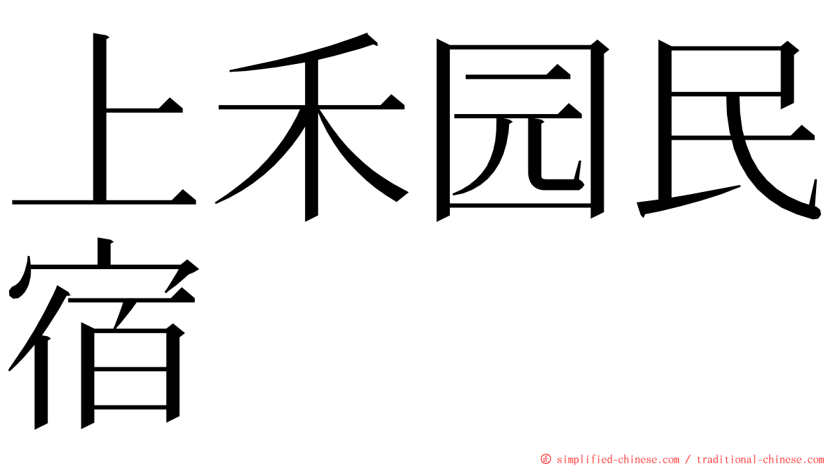 上禾园民宿 ming font