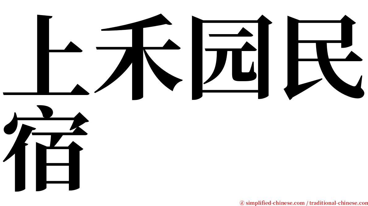 上禾园民宿 serif font