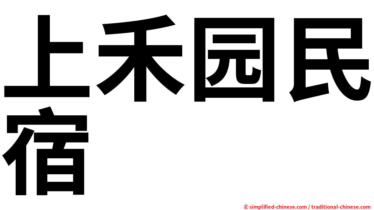 上禾园民宿