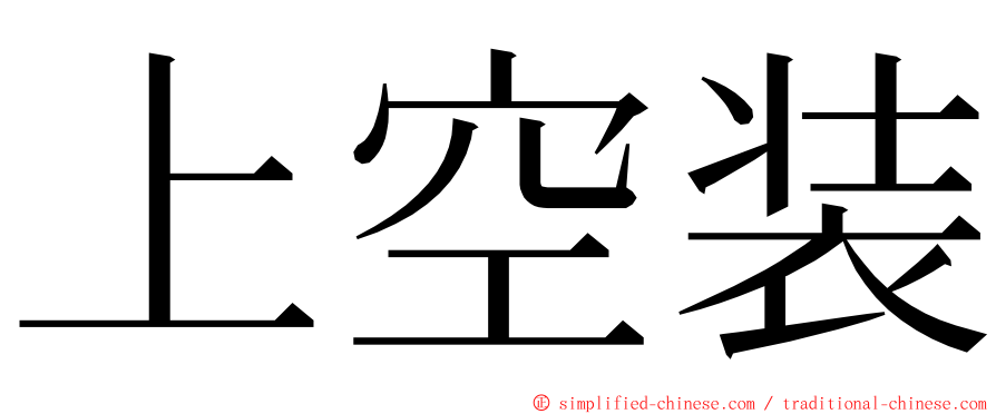 上空装 ming font