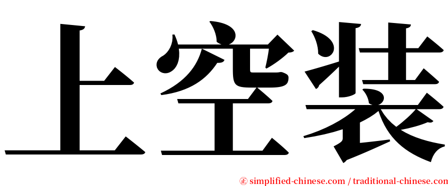 上空装 serif font
