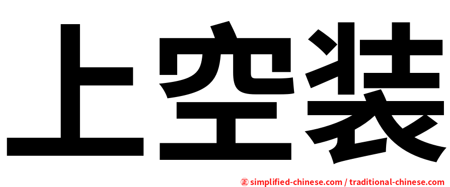 上空装