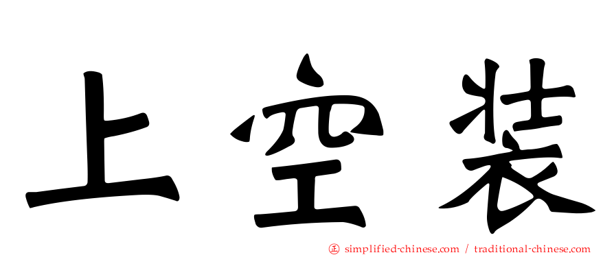 上空装