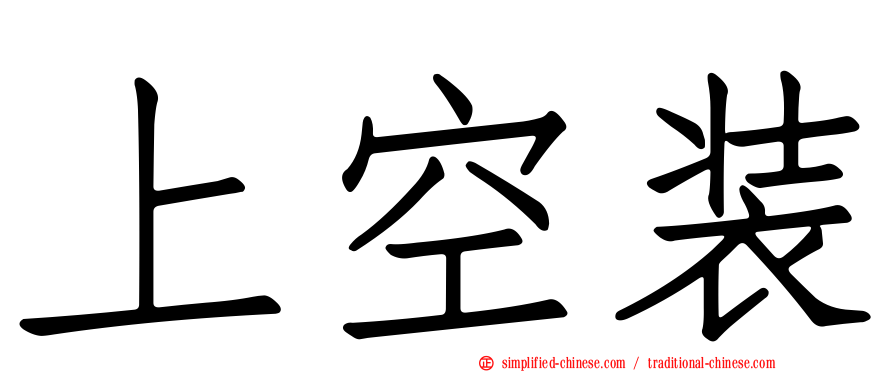 上空装