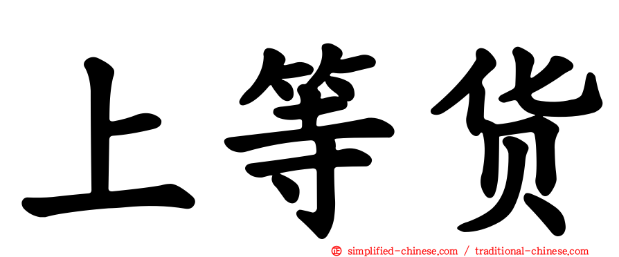 上等货