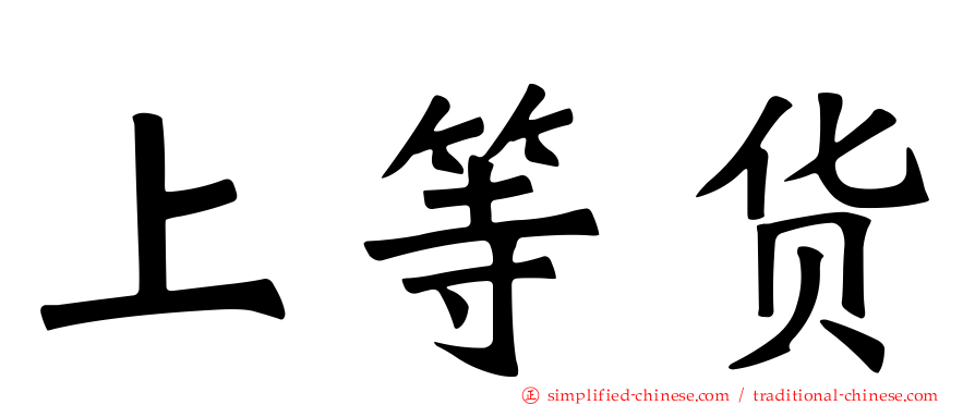 上等货