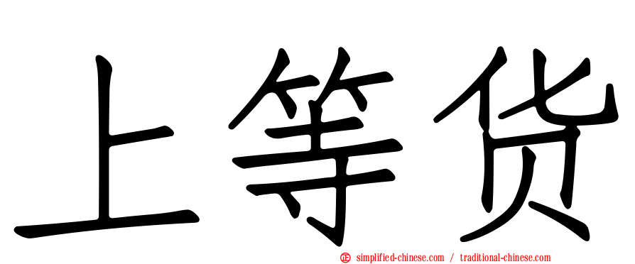 上等货