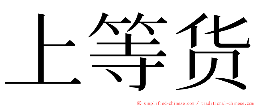 上等货 ming font