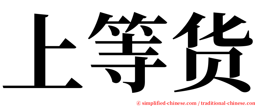 上等货 serif font