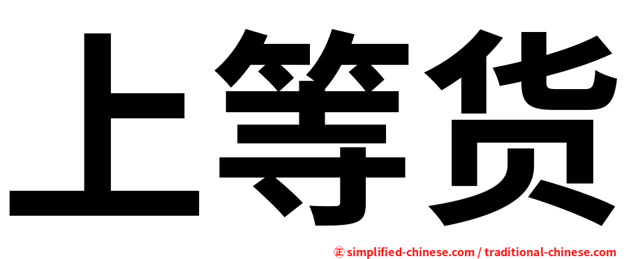 上等货